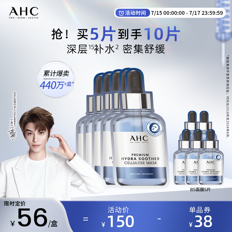 AHC官方旗舰店B5玻尿酸面膜深层补水保湿锁水舒缓维稳护肤套装女