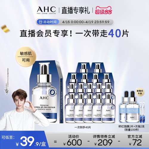 AHC水光超膜B5面膜补水官方正品