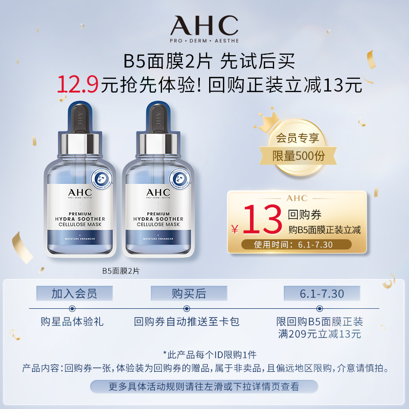 【12.9元聚派样】AHC官方B5面膜2片（小样）+惊喜回购券