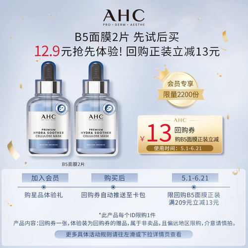 AHCB5面膜2片+惊喜回购券