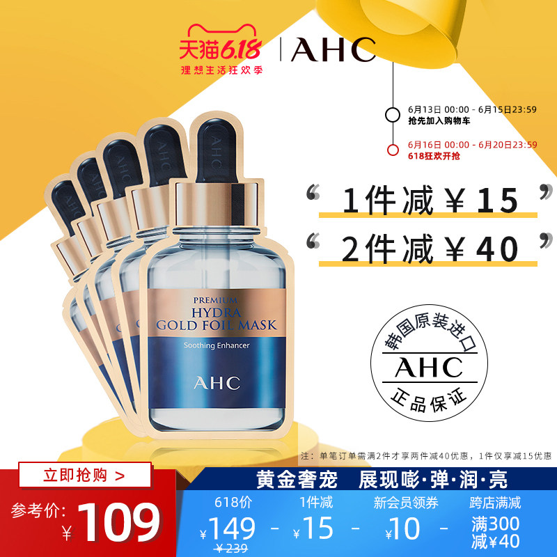 【618立即抢购】AHC官方旗舰店B5黄金锡纸提拉保湿补水面膜25g*5