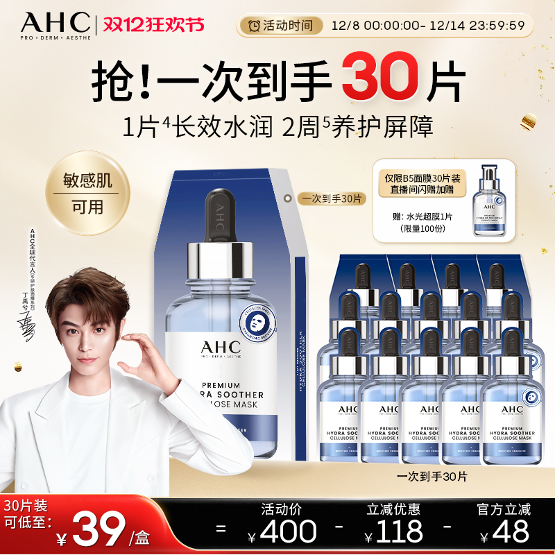 AHC官方旗舰店B5玻尿酸面膜保湿补水锁水舒缓水润温和护肤正品