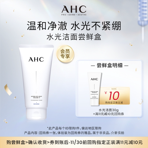 AHC洁面乳30g+惊喜回购券