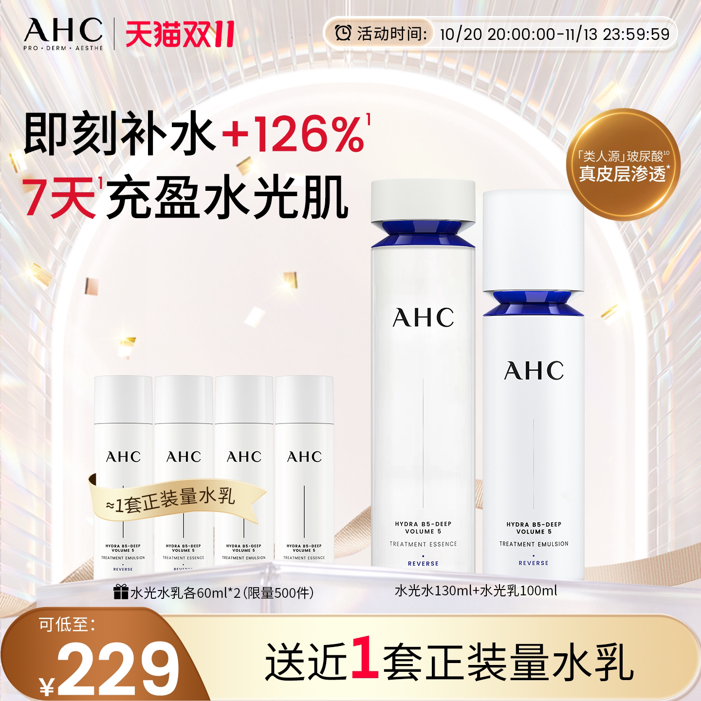AHC官方旗舰店水光水乳护肤品套装补水保湿紧致抗皱官方正品