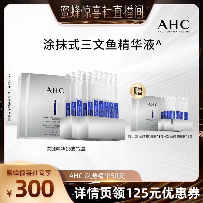 【蜂狂618】AHC PDRN水光能量棒保湿紧致三文鱼水光次抛精华液