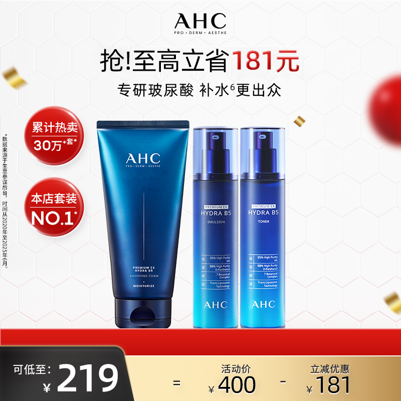 【双11提前购】AHC官方旗舰店B5玻尿酸水乳洁面补水保湿清洁护肤