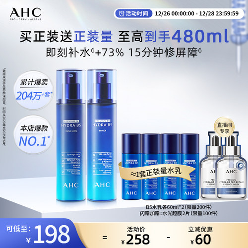 AHCB5玻尿酸水乳套装保湿补水