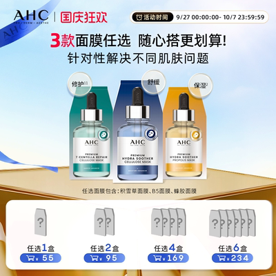 AHC官方旗舰店多款面膜任选
