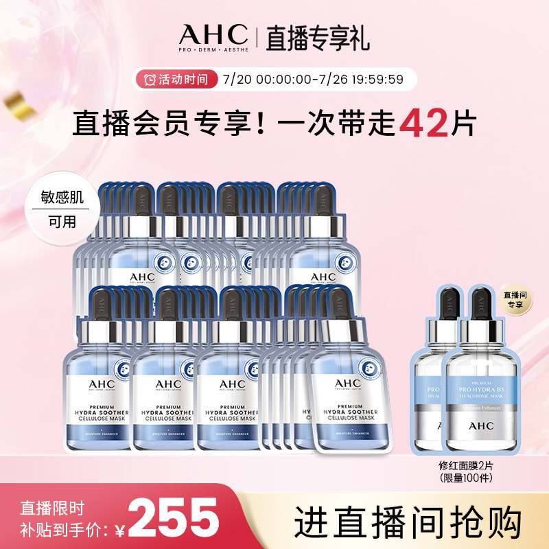 【直播会员专享40片】AHC官方第三代B5玻尿酸面膜8盒补水保湿舒缓