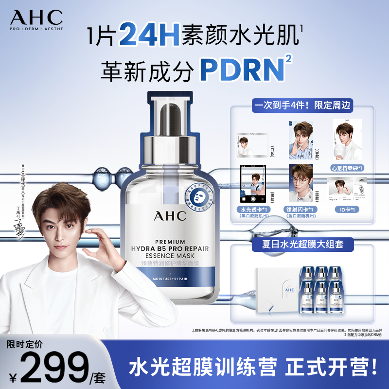 AHC水光超膜禮盒補水修護