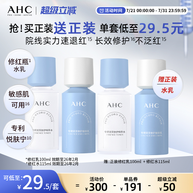 AHC官方旗舰店修红瓶水乳液敏感肌干皮水润保湿维稳修护护肤正品