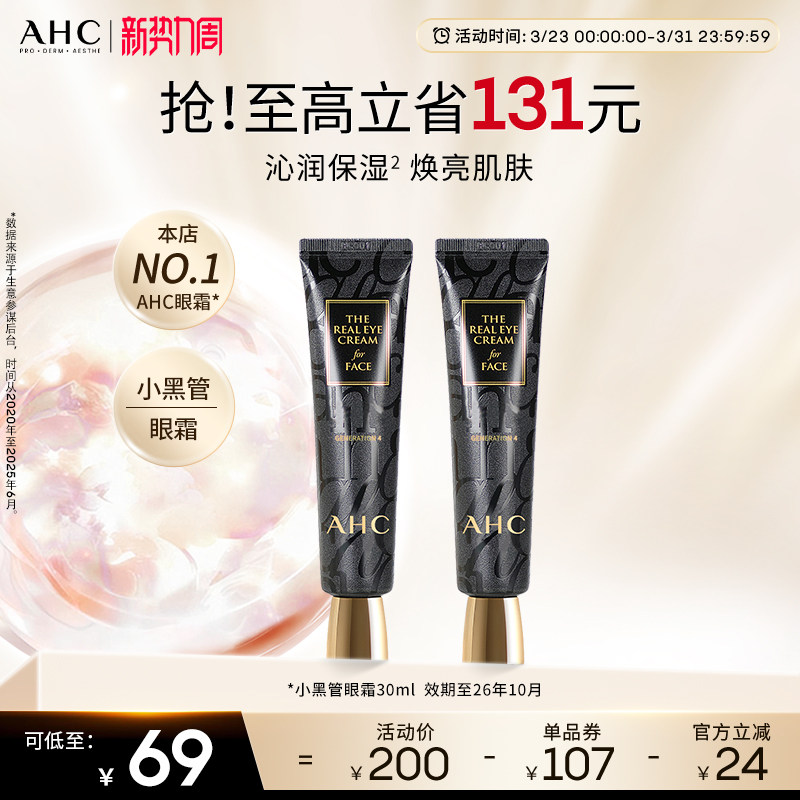 AHC官方旗舰店小黑管眼霜保湿修护改善细纹2支【效期至26年10月】