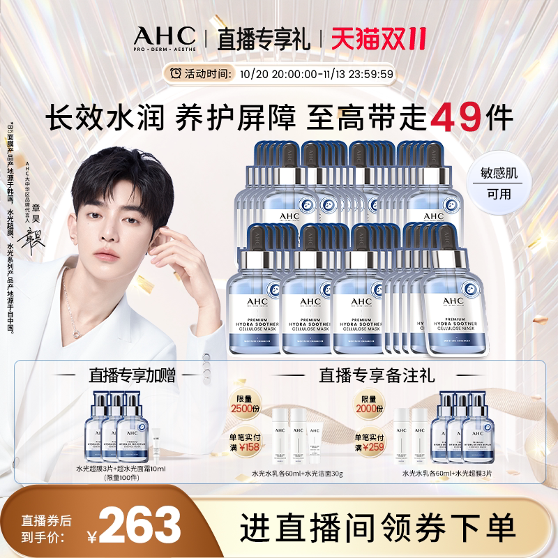 【直播会员专享40片】AHC官方第三代B5玻尿酸面膜8盒补水保湿舒缓