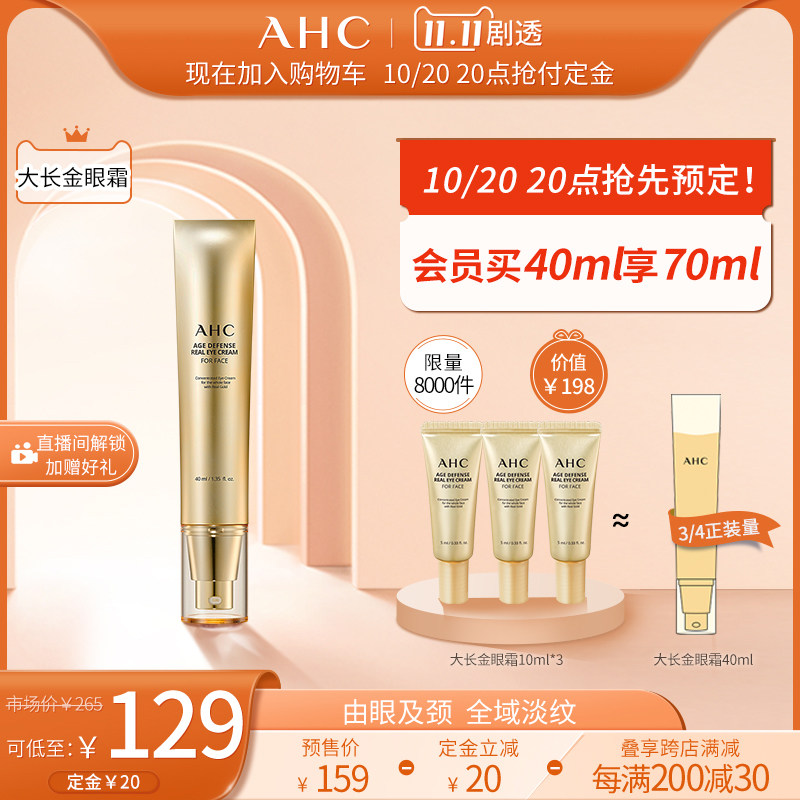 AHC官方旗舰店大长金金熨斗黄金多肽全脸眼霜淡纹官网正品