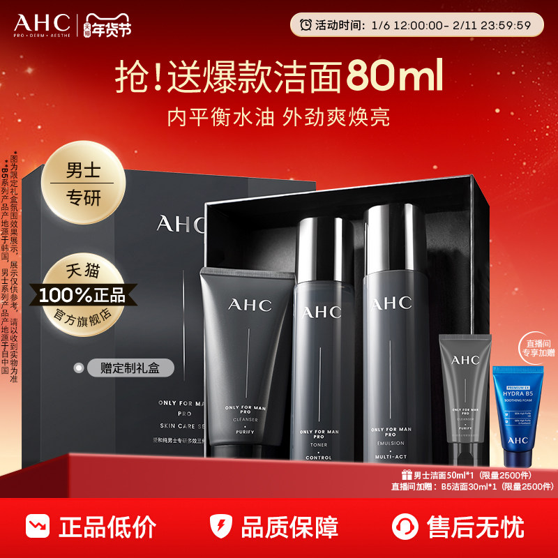 AHC男士护肤品套装水乳洗面奶控油补水保湿官方正品男生生日礼物