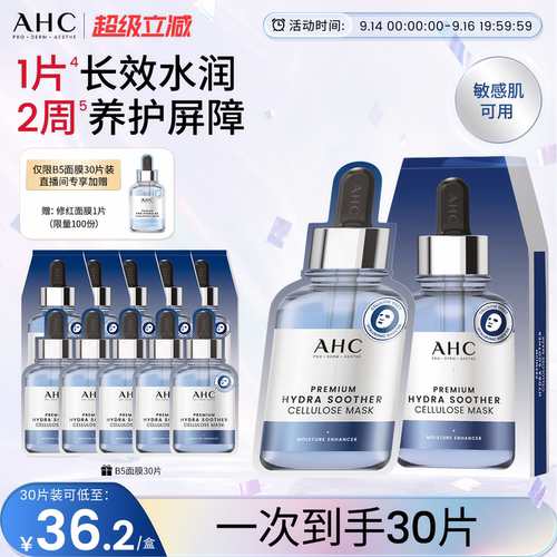 AHCB5面膜补水保湿护肤官方正品