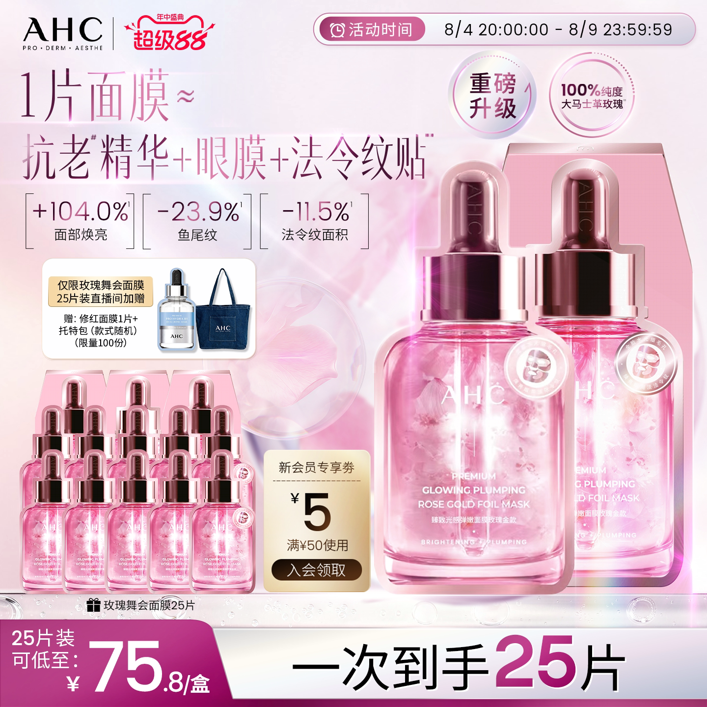 【七夕礼物】AHC玫瑰舞会面膜玫瑰金2.0补水保湿紧致抗皱官方正品
