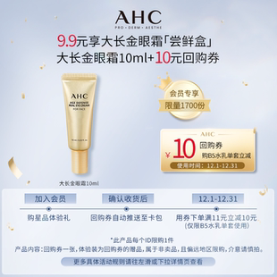 小样 AHC大长金眼霜10ml 会员专享 惊喜回购券 9.9元