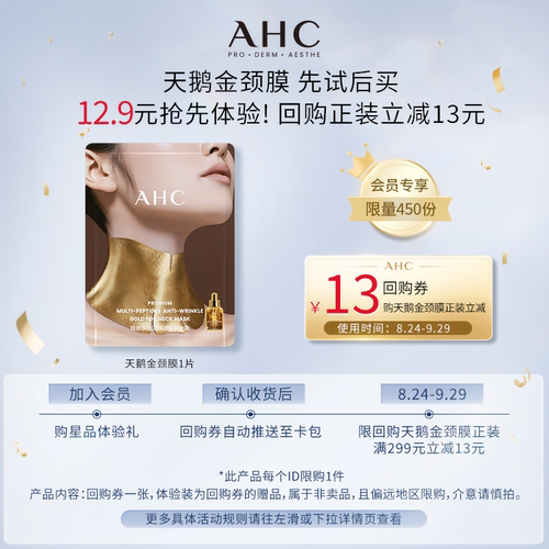 【12.9元自播秒杀】AHC天鹅金颈膜1片（小样）+惊喜回购券