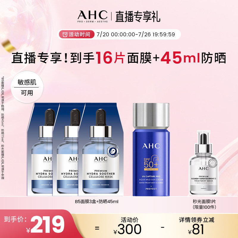 【直播会员专享】AHC防晒霜小蓝瓶清爽防水汗B5玻尿酸面膜保湿