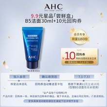 【9.9元自播秒杀】AHC专属尝鲜礼B5洁面30ml+惊喜回购券