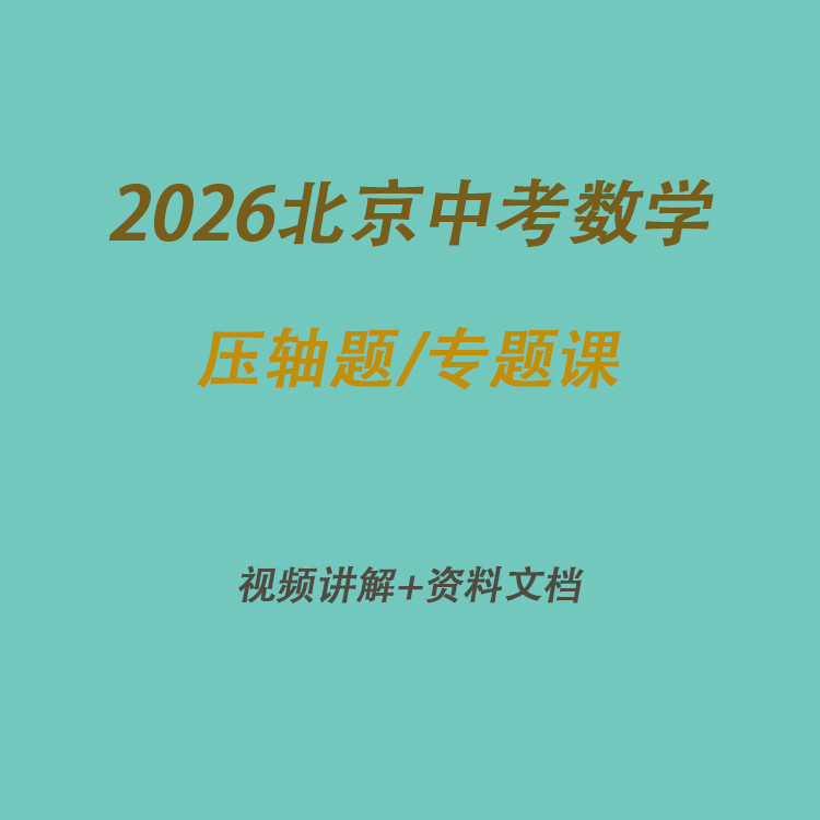 2026北京中考数学压轴题视频刻录盘个性化服务