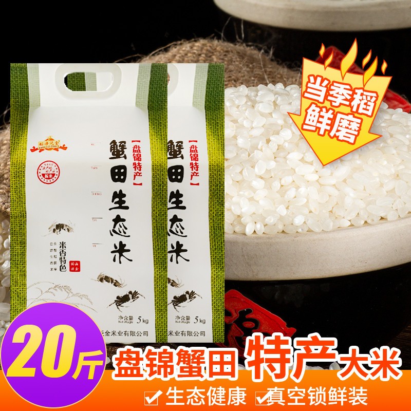 新米东北大米20斤盘锦蟹田稻米5kg农家特产珍珠生态米 粮油调味/速食/干货/烘焙 大米 原图主图