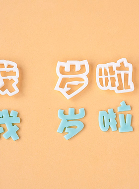 我几岁啦翻糖塑料切模蛋糕装饰饼干烘焙模具生日快乐周岁装扮压模