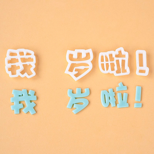 我几岁啦翻糖塑料切模蛋糕装饰饼干烘焙模具生日快乐周岁装扮压模