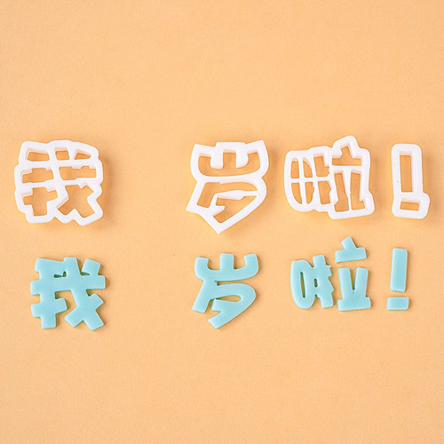 我几岁啦翻糖塑料切模蛋糕装饰饼干烘焙模具生日快乐周岁装扮压模