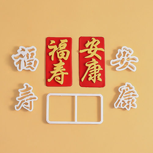 福寿安康文字压模橡皮泥祝寿印花爷爷奶奶黏土装饰切模