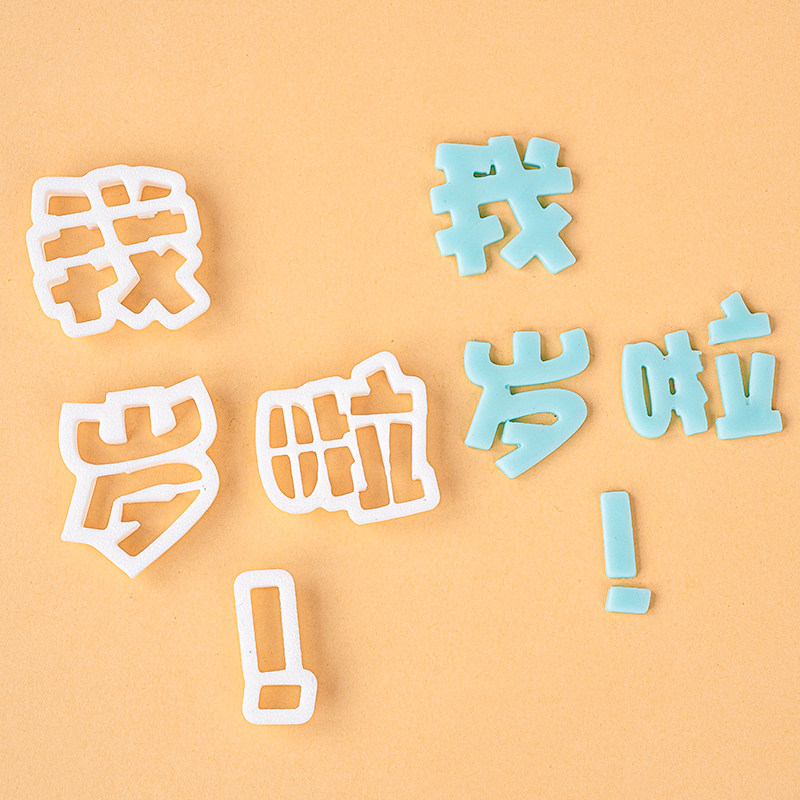 我几岁啦橡皮泥塑料切模刻字装饰刻字模具印花快乐周岁数字压模图片
