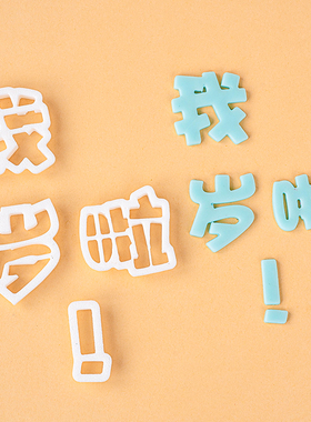 我几岁啦翻糖塑料切模蛋糕装饰饼干烘焙模具生日快乐周岁数字压模