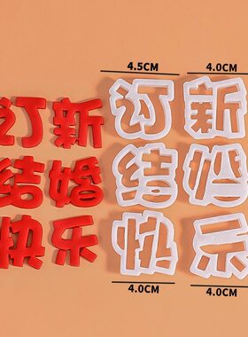 订婚结婚新婚快乐切模塑料翻糖长喜圆形蛋糕装饰烘焙印压花模具