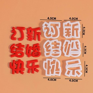 订婚结婚新婚快乐切模塑料翻糖长喜圆形蛋糕装饰烘焙印压花模具