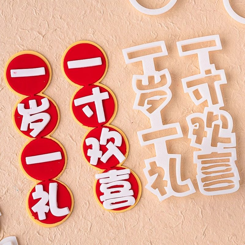 儿童宝宝周岁新中式中国风切模一岁一礼一寸欢喜diy翻糖蛋糕模具