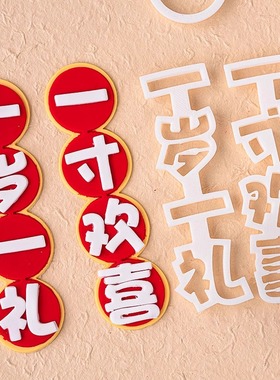 儿童宝宝周岁新中式中国风切模一岁一礼一寸欢喜diy翻糖蛋糕模具