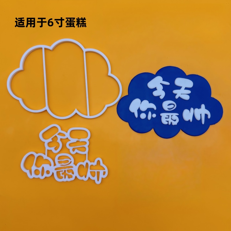 蛋糕切模今天你帅六八寸翻糖切模蛋糕甜品装饰烘焙DIY模具点缀