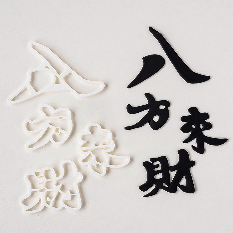 八方来财diy烘焙模具蛋糕装饰风生水起祝福语翻糖切模烘焙压模