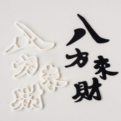 八方来财diy烘焙模具蛋糕装饰风生水起祝福语翻糖切模烘焙压模