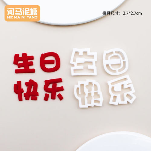 蛋糕切模中文生日快乐翻糖模切巧克力蛋糕甜品烘焙装饰派对装扮