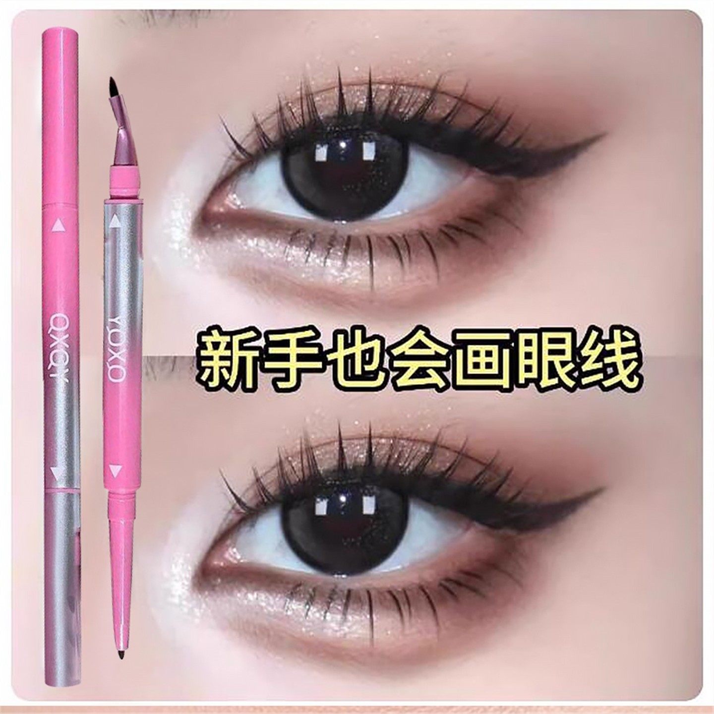 双头眼线胶笔刀锋折角刷不星染防水防汗持久官方正品旗舰店女