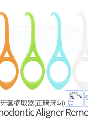 隐形牙套摘取器牙齿矫正托槽正畸牙勾Orthodontic Aligner Remove