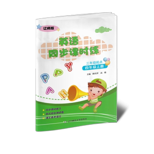 四上 英语同步课时练 三年级起点 辽师版 附单元综合测试卷、答案辽宁师范大学出版社