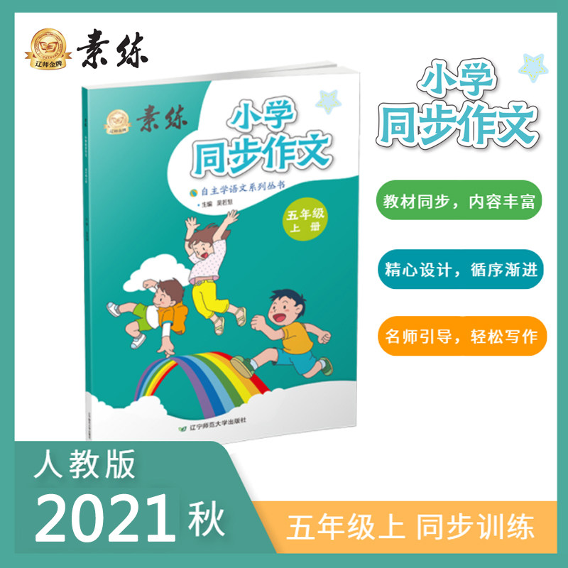 素练小学同步作文五年级上册语文人教版部编版写作辅导