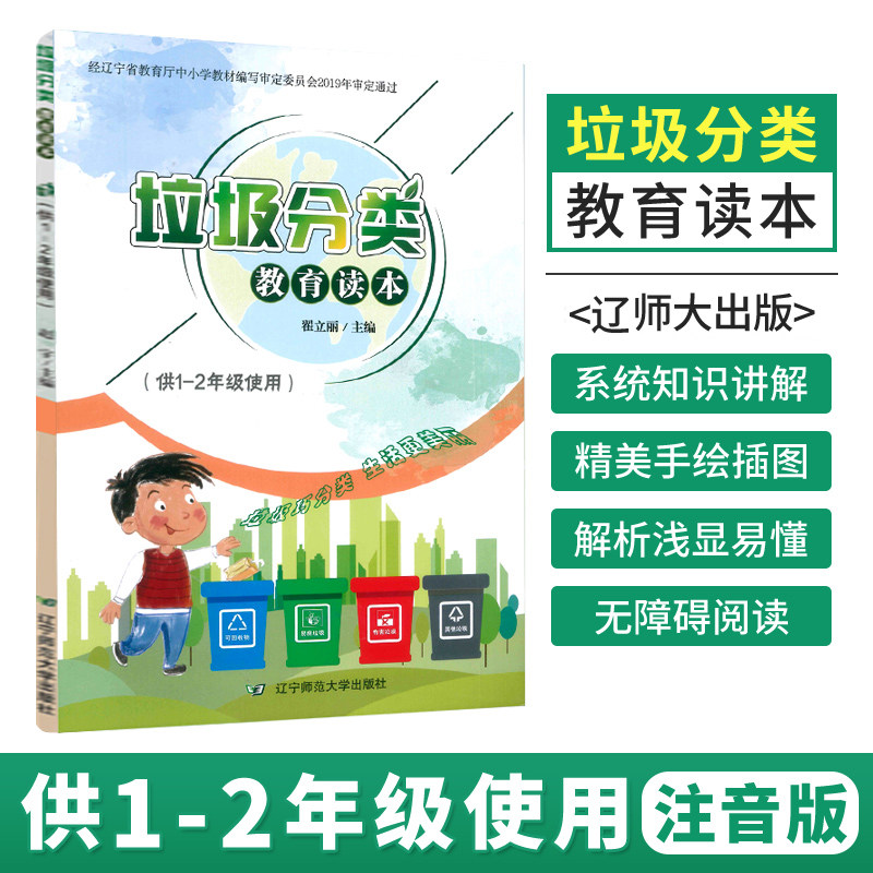 垃圾分类教育读本（供1-2年级使用）辽宁师范大学出版社|msdalam kategori buku/Magazine/akhbar, Exam/bahan pengajaran/tesis, bahan pengajaran, Sekolah Rendah Undang - dari Buy2taobao.com untuk memberikan perkhidmatan ejen Taobao profesional membeli