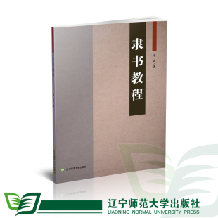 隶书教程 社 宋民著 翰墨薪传工程培训教材辽宁师范大学出版