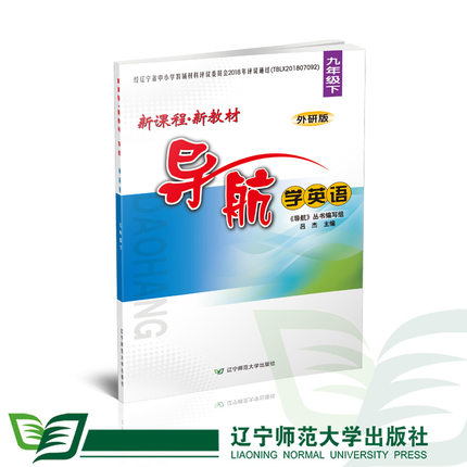 新课程 新教材 导航 学英语 九年级下 （外研版）辽宁师范大学出版社