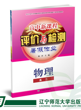 【高二物理】高中新课程评价与检测暑假作业
