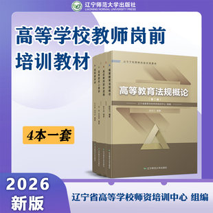 26版 全套4本辽宁省高等学校教师岗前培训教材套装（法规概论、心理学、教育学、职业道德）